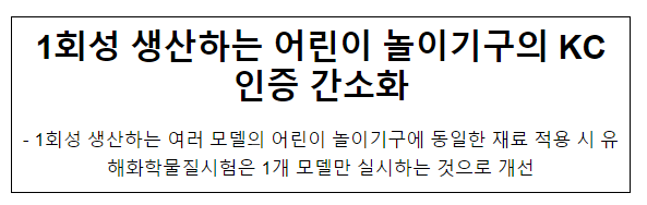 1회성 생산하는 어린이 놀이기구의 KC인증 간소화 1회성 생산하는 어린이 놀이기구의 KC인증 간소화