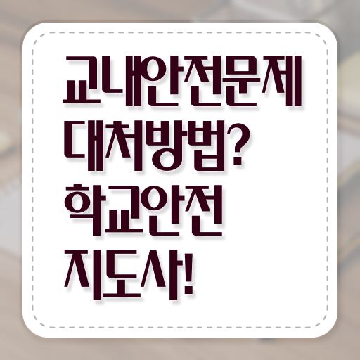  학교안전지도사 취업 시험 확인하고 가세요 !!!