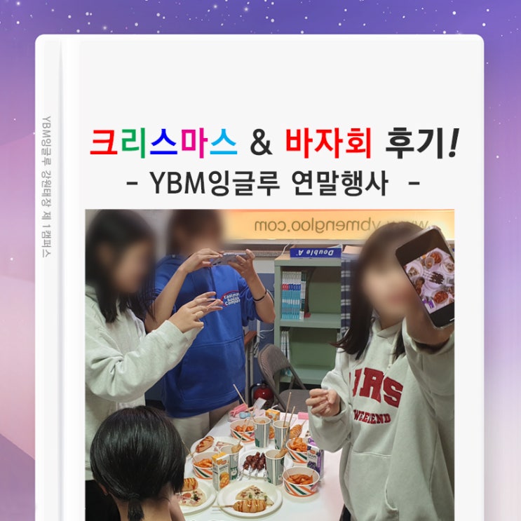 크리스마스 바자회! 학원으로 모여~ 오늘은 놀고 먹고ㅎ 사랑나눔 불우이웃돕기 성금까지~ (원주 태장동 영어 수학 학원)