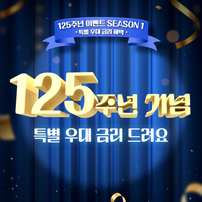 우리은행 창립 125주년 기념 우대 금리 이벤트 4가지는? 우리은행 창립 125주년 기념 우대 금리 이벤트 4가지는?