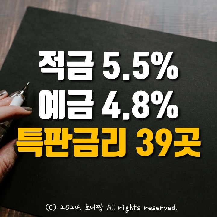 전국 Top 정기적금 5.5% 남한산성 서울성동우리 송림, 예금특판 4.8% 염창동 경기화성 대구북구새마을금고 순서