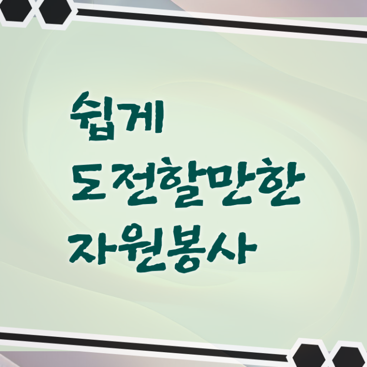  자원봉사지도사 자격증 1급 무료수강 여기서 확인하고 가세요 ~
