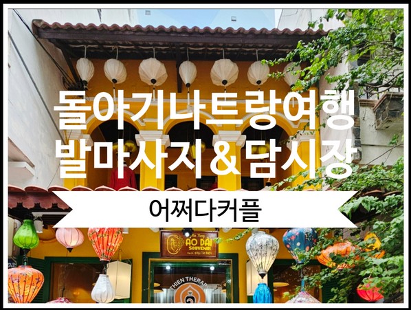  나트랑자유여행 발피로 제대로 풀어준 티엔테라피, 담시장 가격과 쇼핑리스트