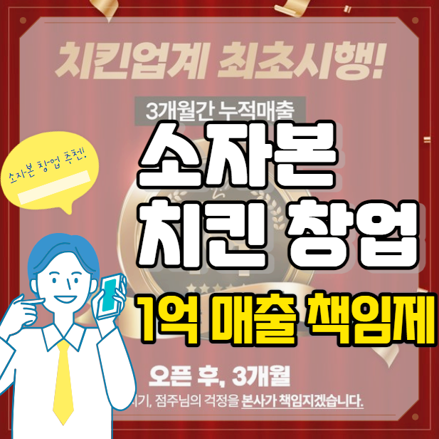  소자본 창업 치킨브랜드 1억 매출 책임제 당치땡 핵심정리!