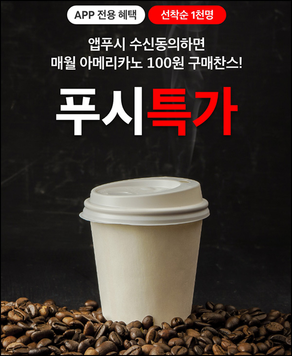 홈플러스 앱푸시 동의 아메리카노 100원(1천명/매월)선착 홈플러스 앱푸시 동의 아메리카노 100원(1천명/매월)선착