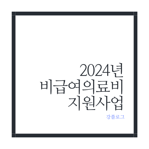  올해부터 신청하면 받을 수 있는 비급여 의료비 지원사업