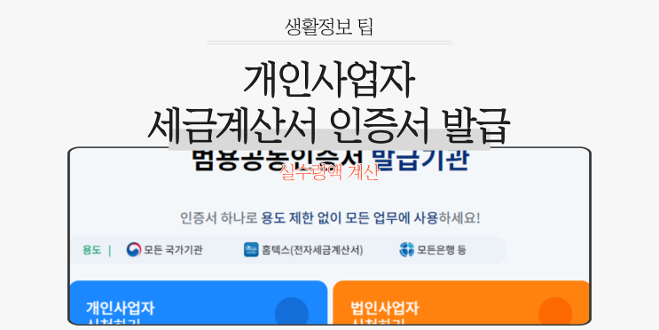  개인사업자 세금계산서 발행 방법과 '인증서' 즉시 발급방법
