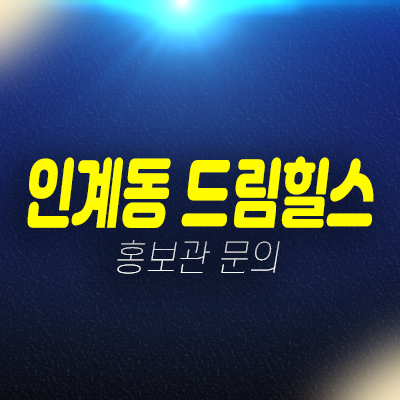 수원 인계동 드림힐스 신규 2룸오피스텔 분양가/매매 즉시입주 후분양 할인분양 미분양호실 샘플하우스 현장 주소 예약문의 수원 인계동 드림힐스 신규 2룸오피스텔 분양가/매매 즉시입주 후분양 할인분양 미분양호실 샘플하우스 현장 주소 예약문의