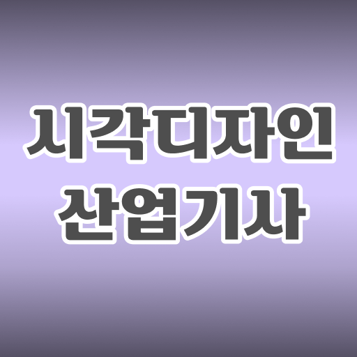  시각디자인산업기사 응시자격 방법 쉽게 만들었어요 !!