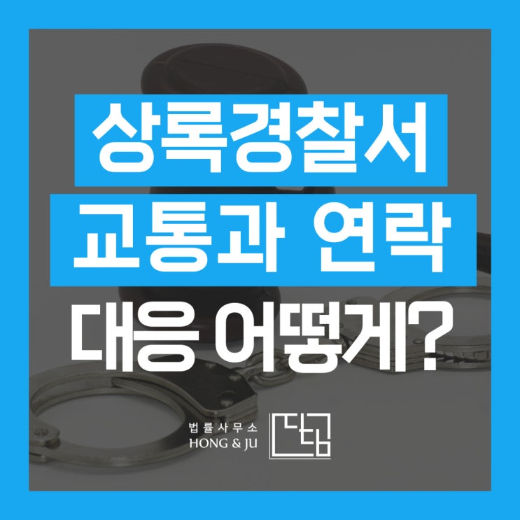  상록경찰서 교통과 전화번호로 연락 왔어요!