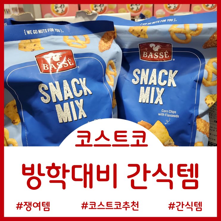  코스트코 간식 - 아이들 겨울 방학 대비 쟁여두는 추천템
