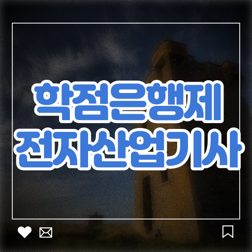 학은제 , 전자산업기사 온라인평생교육원 궁금해 !!