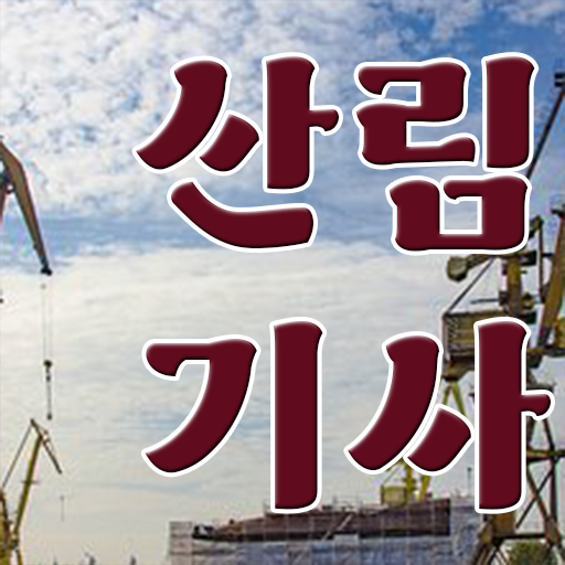  산림 기사 시험일정 학점은행제 과목 콕콕 짚어드립니다 ~