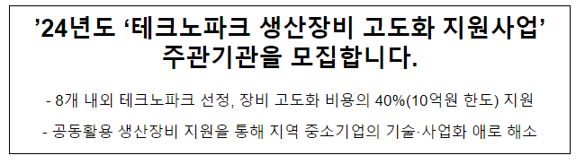 ’24년도 ‘테크노파크 생산장비 고도화 지원사업’ 주관기관을 모집합니다.