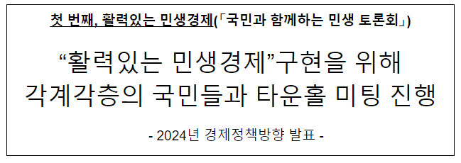 「2024년 경제정책방향」 발표 「2024년 경제정책방향」 발표