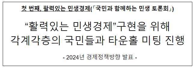 「2024년 경제정책방향」 발표