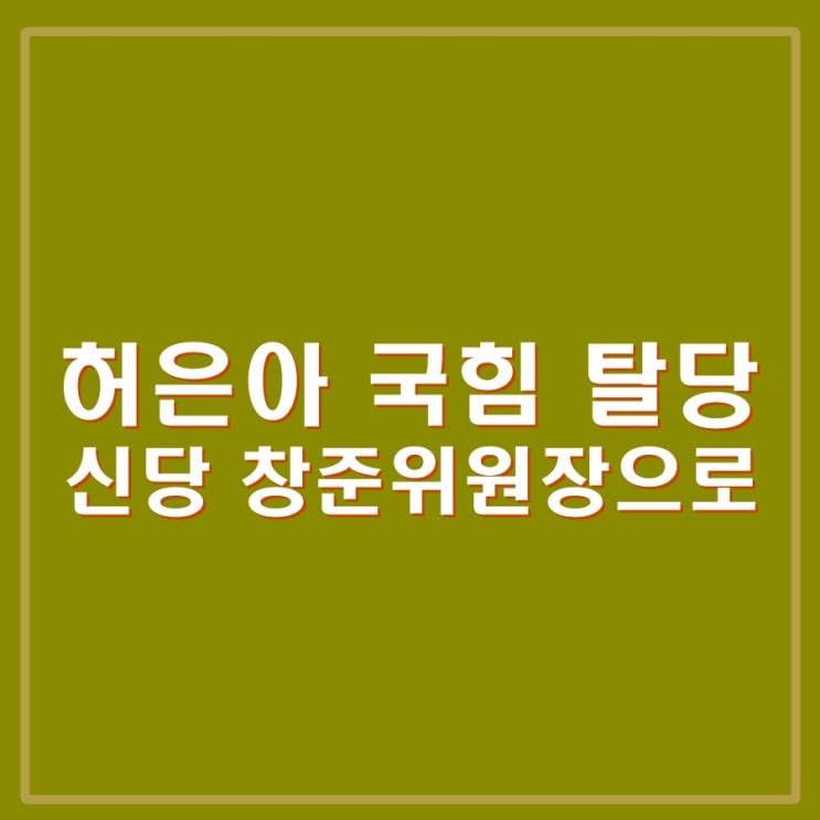 <b>허은아</b> 국민의힘 탈당, <b>개혁신당</b> 창당준비위원장으로 원내교섭... 