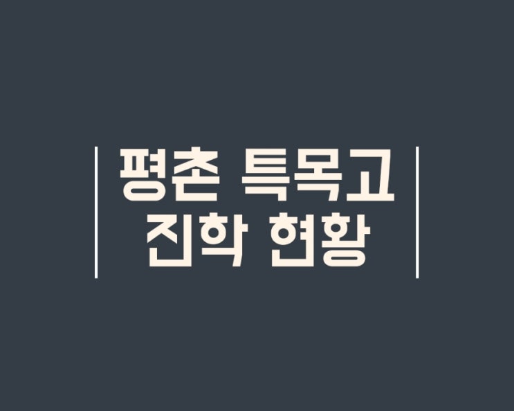  안양시 동안구 중학교(범계중, 귀인중, 평촌중, 신기중, 대안여중, 대안중, 안양부흥중) 특목고 진학 현황(23년 11월 공시)
