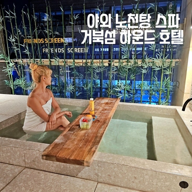  시흥 거북섬 호텔 하운드호텔 야외 노천탕 자쿠지 스파 스위트룸