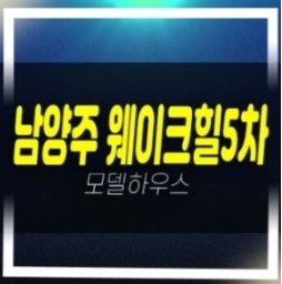  01-04 남양주 웨이크힐 화도읍 가곡리 신축빌라,전원주택,타운하우스 잔여매물 바로입주 실입주금 분양/매매 현장 샘플하우스 주소 방문예약
