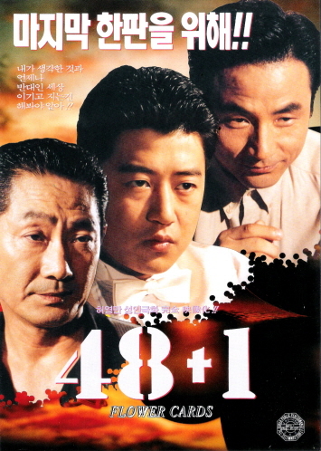  48+1(1995) - 타짜 고니 이전에 강토가 있었다