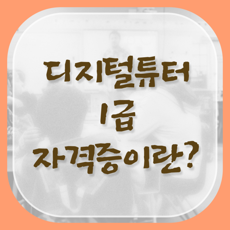  디지털 튜터 자격증 빠른 취득 정보 필요하시죠 !