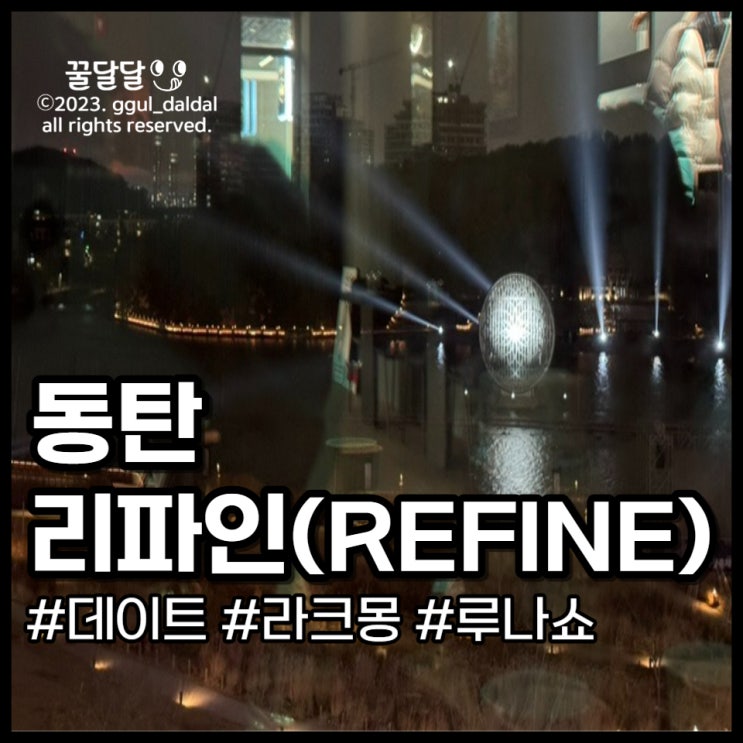  동탄 라크몽 맛집 리파인 데이트 고급스러운 분위기