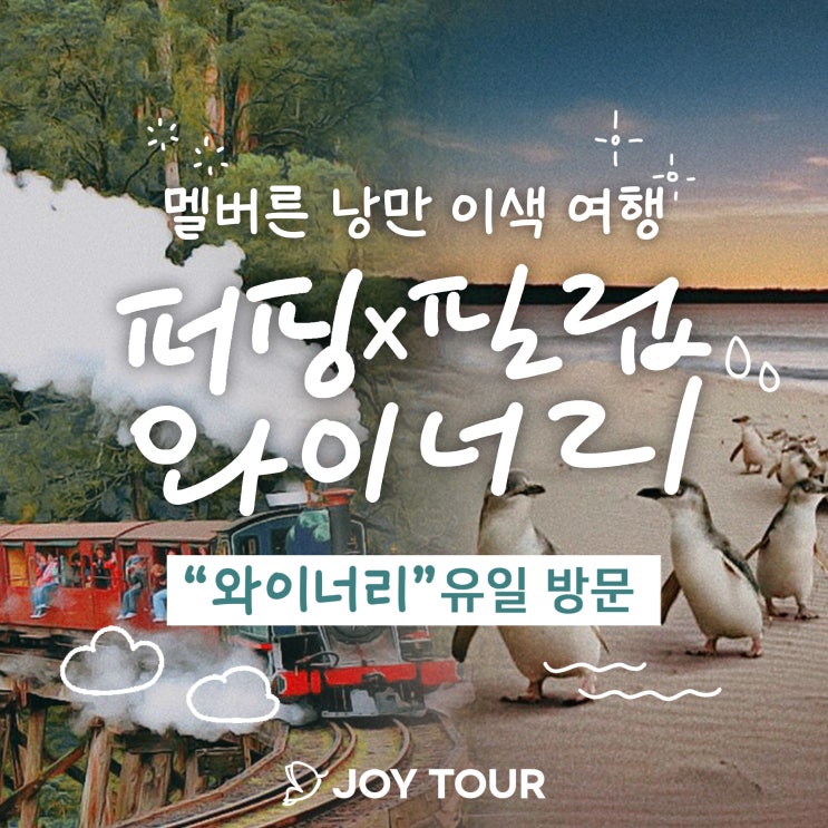  퍼핑 필립 와이너리 :: 조이투어