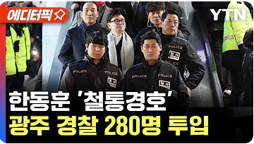 광주 찾은 <b>한동훈</b> '철통<b>경호</b>'..광주청 4개 기동대, 경찰 280여... 