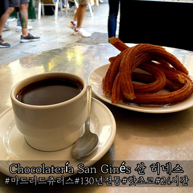  마드리드 츄러스 130년 전통 핫초코 츄러스 맛집 Chocolatería San Ginés 산 히네스 후기