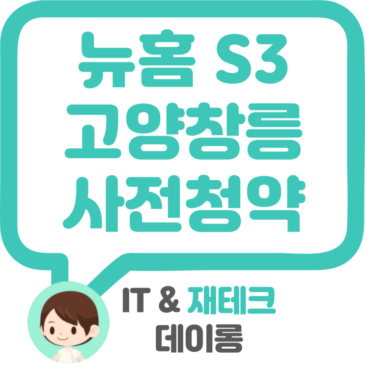  고양창릉 S3 블록 뉴 홈 4차 사전청약 나눔형(이익공유형) 입지분석 청약요건 분양가격 청약일정 평면도 등등