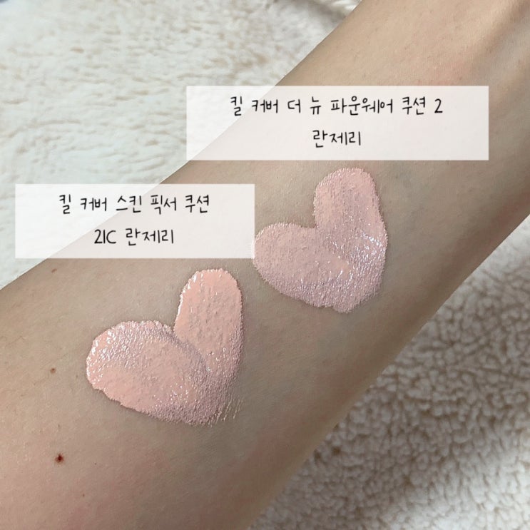  클리오 킬커버 스킨 픽서 쿠션 리뉴얼 vs 클리오 킬커버 더 뉴 파운웨어 쿠션2 비교/21C 란제리/내돈내산 솔직후기