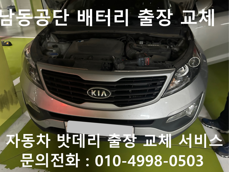  자동차 방전 밧데리 출장 교환 남동구 논현동 남동공단에서 쏘렌토R 차량 배터리 출장 교체 받아보세요!!!