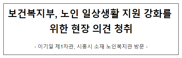 보건복지부, 노인 일상생활 지원 강화를 위한 현장 의견 청취