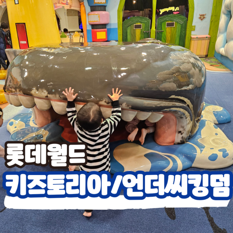  두돌아기랑 롯데월드 나들이 키즈토리아 언더씨킹덤 예약