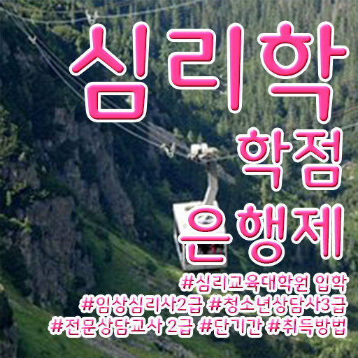  심리학 종류 학점은행제 전문학사 이것만 보세요 .