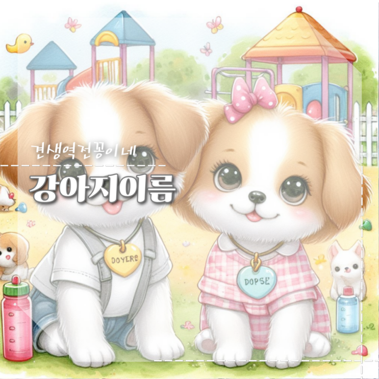  귀여운 강아지 이름 추천 여자 남자 강아지 이름 모음