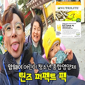 암웨이 어린이 청소년 영양제 틴즈퍼펙트팩