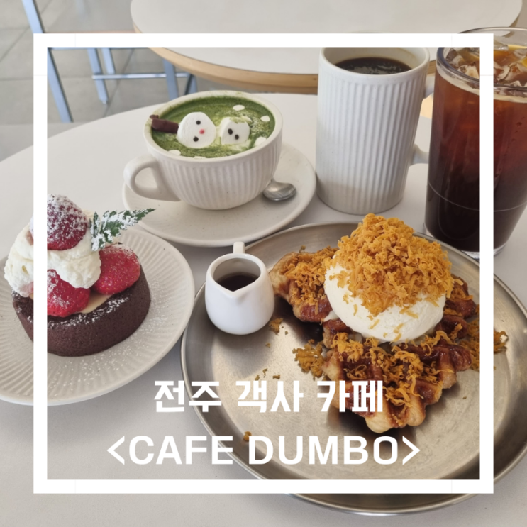  전주 객사 카페_<CAFE DUMBO>/ 객사 디저트 맛집 카페 덤보