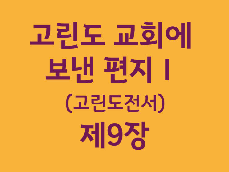 고린도 교회에 보낸 편지Ⅰ(고린도전서) 9장 고린도 교회에 보낸 편지Ⅰ(고린도전서) 9장