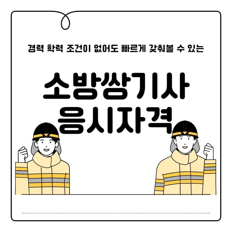 소방쌍기사 응시자격 관련 분야 처음 도전해보신다면?