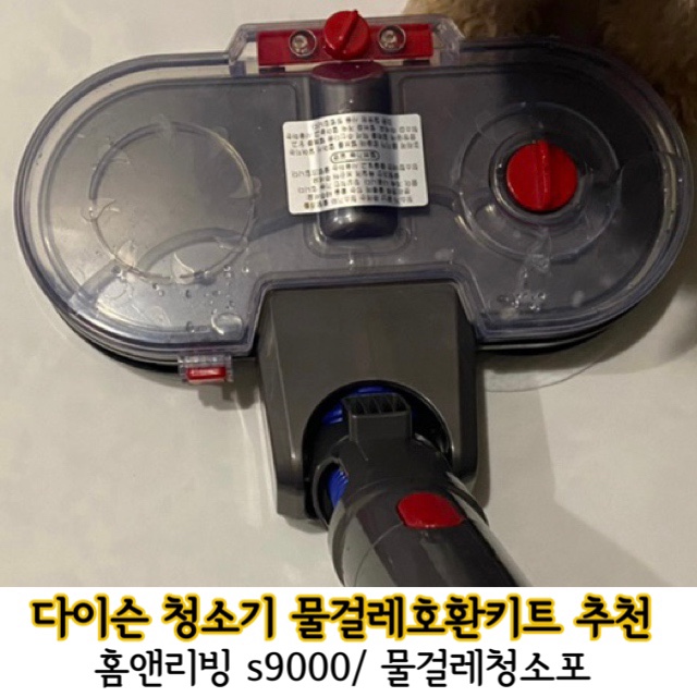  [내돈내산 추천]다이슨v10플러피오리진 + 호환 물걸레헤드 추천 홈앤리빙s9000