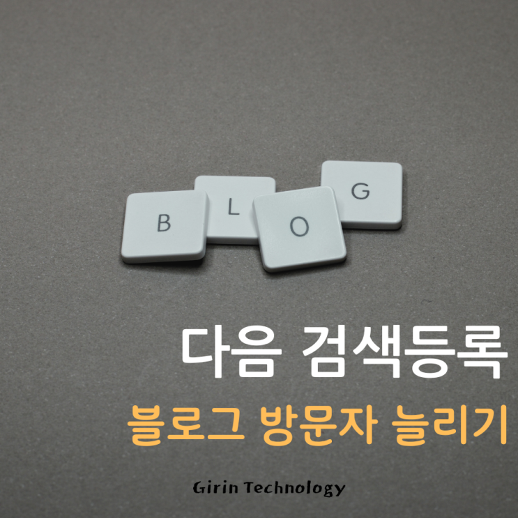 다음 검색등록해서 블로그 방문자 늘려봐요