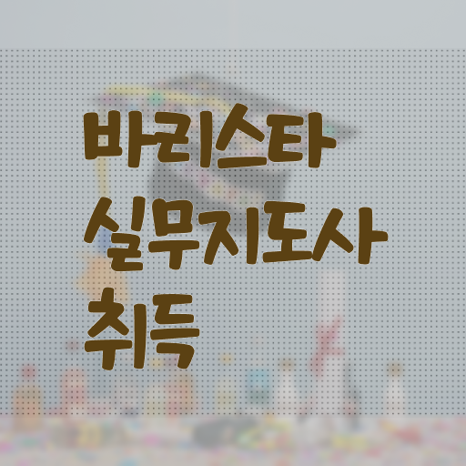  바리스타실무지도사 자격증 1급 공부 필수 정보 여기에 !!!