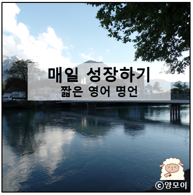  힘들때 힘이되는 글귀, 짧은 명언 10선으로 따뜻한 위로의 마음을 담아