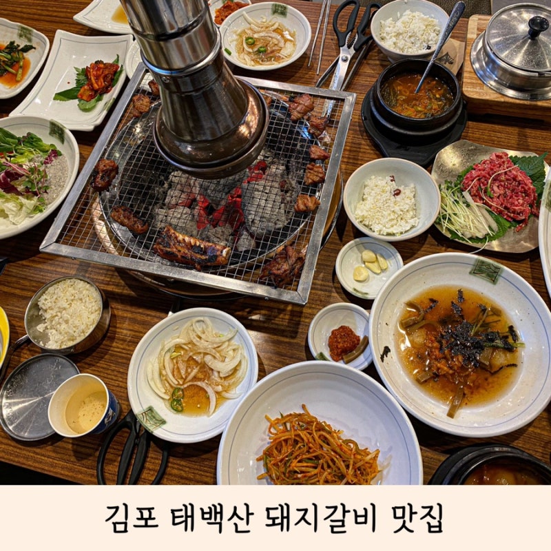 김포 태백산 돼지갈비 맛집 룸식당 상견례 식당 추천