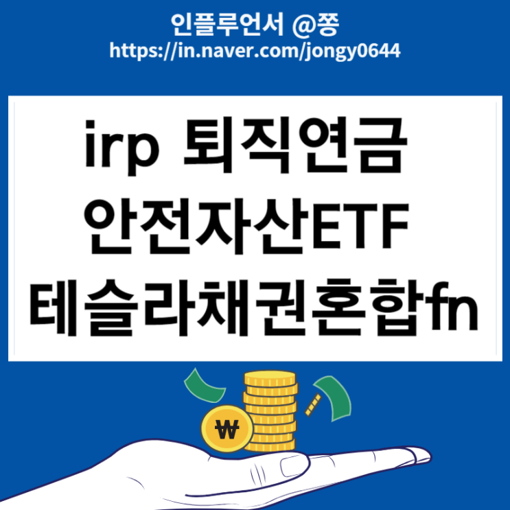 irp 퇴직연금 안전자산 30% 테슬라채권혼합fn 배당ETF 입금 447770 irp 퇴직연금 안전자산 30% 테슬라채권혼합fn 배당ETF 입금 447770