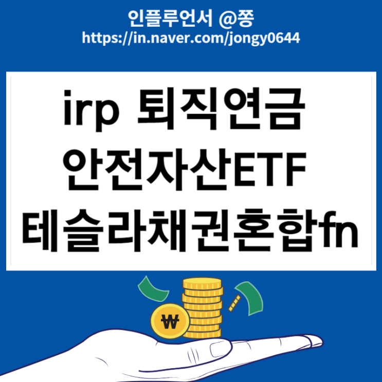 irp 퇴직연금 안전자산 30% 테슬라채권혼합fn 배당ETF 입금 447770