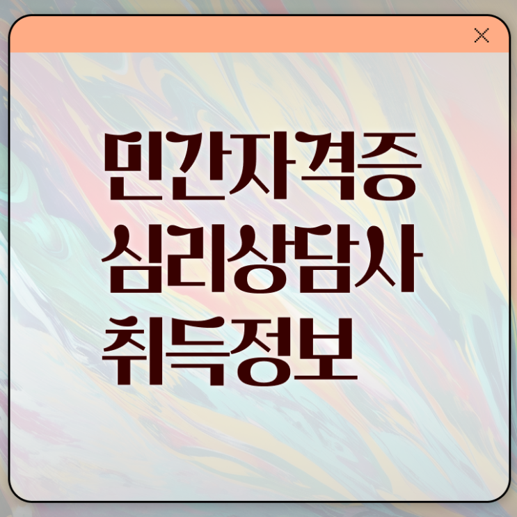  심리 상담사 월급 취업 전격분석 !