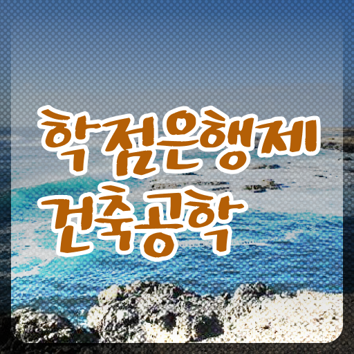  학점은행제 과목 건축공학 플래너 이것만 보세요 ?